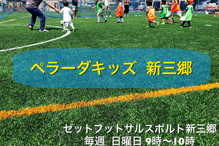 ペラーダキッズ 新三郷 三郷市 サッカー 埼玉県 子ども向けスポーツ教室検索サイトkidsooきっずー